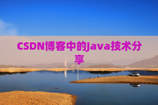 CSDN博客中的Java技术分享